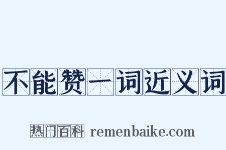 不能赞一词近义词是什么意思的图片